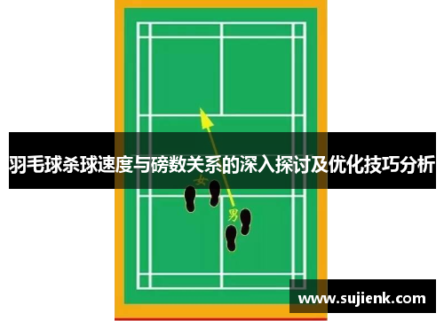 羽毛球杀球速度与磅数关系的深入探讨及优化技巧分析