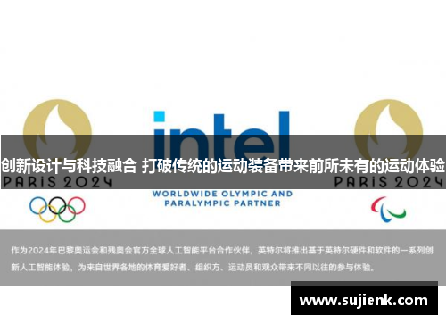 创新设计与科技融合 打破传统的运动装备带来前所未有的运动体验