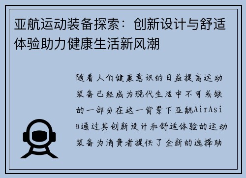 亚航运动装备探索：创新设计与舒适体验助力健康生活新风潮
