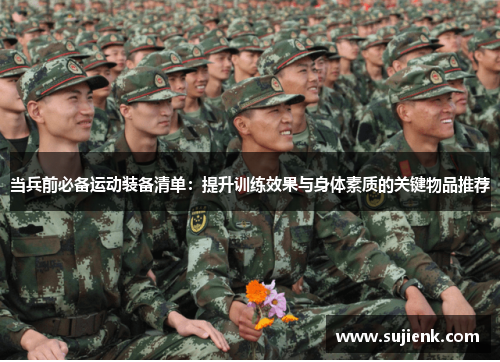 当兵前必备运动装备清单：提升训练效果与身体素质的关键物品推荐