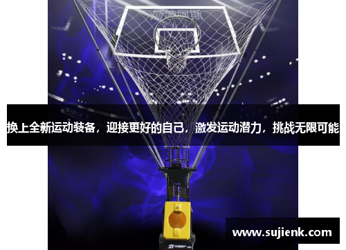 换上全新运动装备，迎接更好的自己，激发运动潜力，挑战无限可能