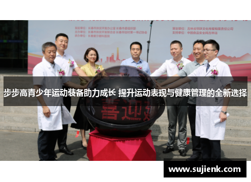 步步高青少年运动装备助力成长 提升运动表现与健康管理的全新选择