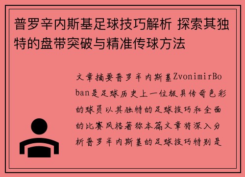 普罗辛内斯基足球技巧解析 探索其独特的盘带突破与精准传球方法