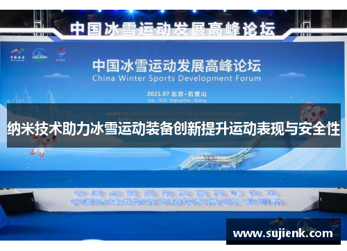 纳米技术助力冰雪运动装备创新提升运动表现与安全性