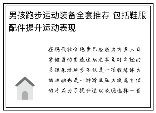 男孩跑步运动装备全套推荐 包括鞋服配件提升运动表现