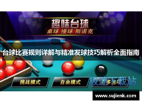 台球比赛规则详解与精准发球技巧解析全面指南