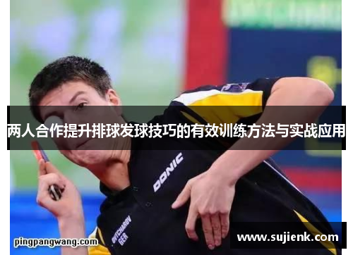 两人合作提升排球发球技巧的有效训练方法与实战应用