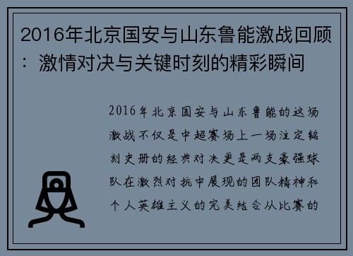 2016年北京国安与山东鲁能激战回顾：激情对决与关键时刻的精彩瞬间