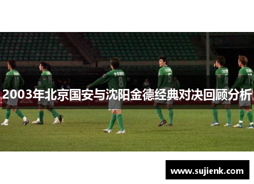 2003年北京国安与沈阳金德经典对决回顾分析