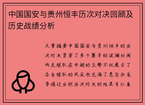 中国国安与贵州恒丰历次对决回顾及历史战绩分析