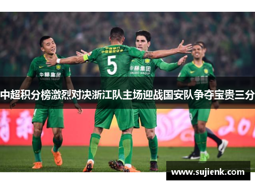 中超积分榜激烈对决浙江队主场迎战国安队争夺宝贵三分