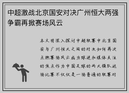 中超激战北京国安对决广州恒大两强争霸再掀赛场风云