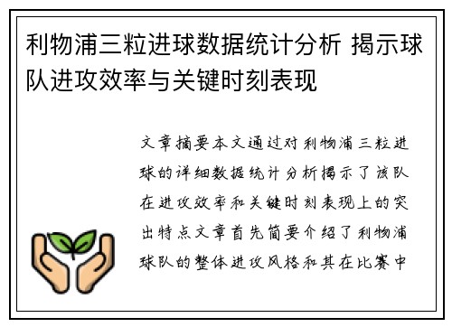 利物浦三粒进球数据统计分析 揭示球队进攻效率与关键时刻表现