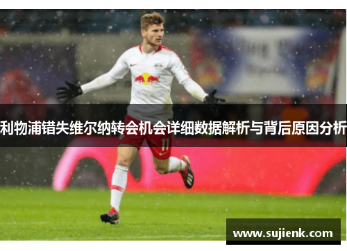 利物浦错失维尔纳转会机会详细数据解析与背后原因分析