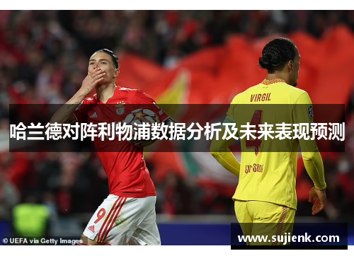 哈兰德对阵利物浦数据分析及未来表现预测