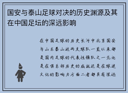 国安与泰山足球对决的历史渊源及其在中国足坛的深远影响