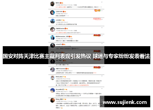 国安对阵天津比赛主裁判表现引发热议 球迷与专家纷纷发表看法