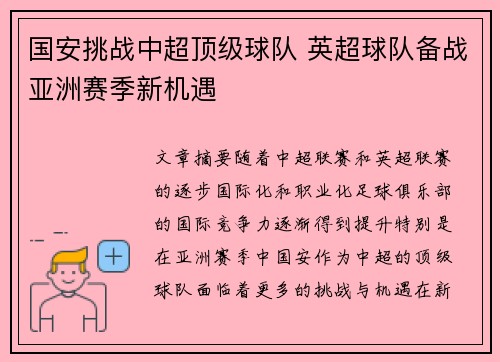 国安挑战中超顶级球队 英超球队备战亚洲赛季新机遇