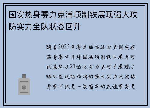 国安热身赛力克浦项制铁展现强大攻防实力全队状态回升