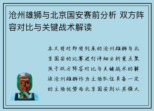 沧州雄狮与北京国安赛前分析 双方阵容对比与关键战术解读
