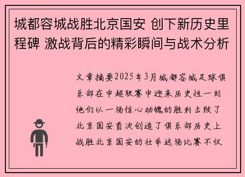 城都容城战胜北京国安 创下新历史里程碑 激战背后的精彩瞬间与战术分析
