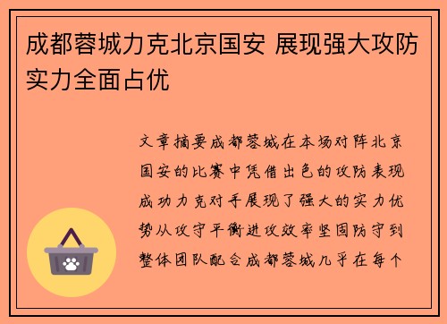 成都蓉城力克北京国安 展现强大攻防实力全面占优
