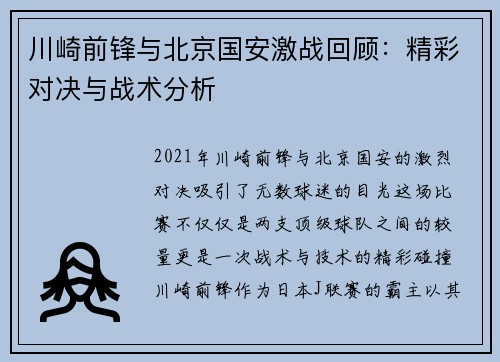 川崎前锋与北京国安激战回顾：精彩对决与战术分析