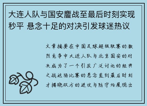 大连人队与国安鏖战至最后时刻实现秒平 悬念十足的对决引发球迷热议