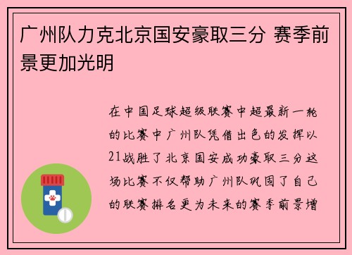 广州队力克北京国安豪取三分 赛季前景更加光明