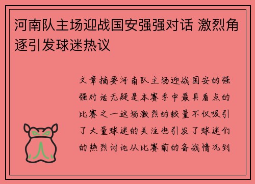 河南队主场迎战国安强强对话 激烈角逐引发球迷热议