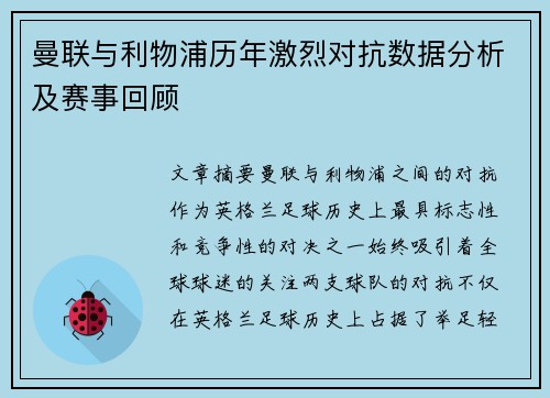 曼联与利物浦历年激烈对抗数据分析及赛事回顾