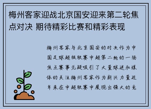 梅州客家迎战北京国安迎来第二轮焦点对决 期待精彩比赛和精彩表现