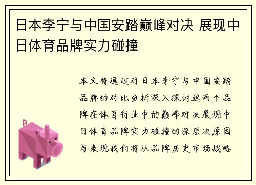 日本李宁与中国安踏巅峰对决 展现中日体育品牌实力碰撞