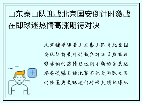山东泰山队迎战北京国安倒计时激战在即球迷热情高涨期待对决
