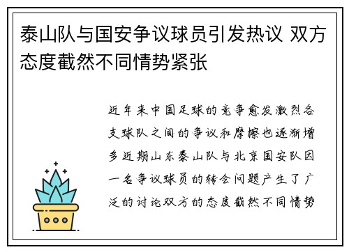 泰山队与国安争议球员引发热议 双方态度截然不同情势紧张