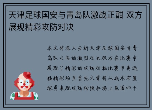 天津足球国安与青岛队激战正酣 双方展现精彩攻防对决