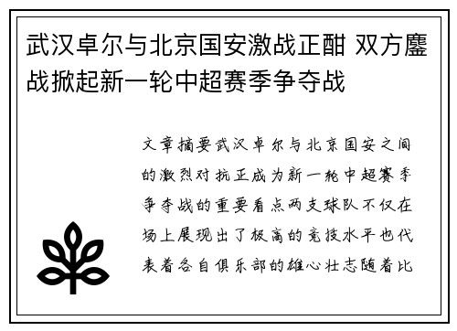 武汉卓尔与北京国安激战正酣 双方鏖战掀起新一轮中超赛季争夺战