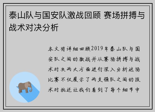 泰山队与国安队激战回顾 赛场拼搏与战术对决分析