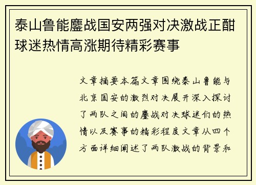 泰山鲁能鏖战国安两强对决激战正酣球迷热情高涨期待精彩赛事