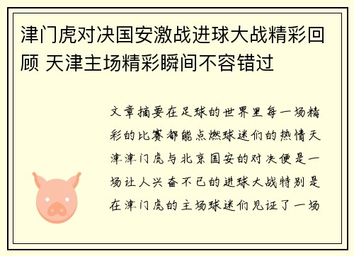 津门虎对决国安激战进球大战精彩回顾 天津主场精彩瞬间不容错过
