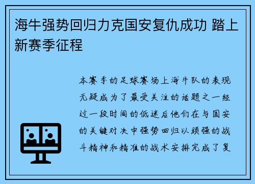 海牛强势回归力克国安复仇成功 踏上新赛季征程