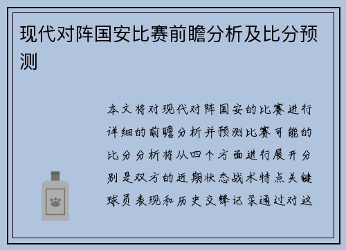 现代对阵国安比赛前瞻分析及比分预测