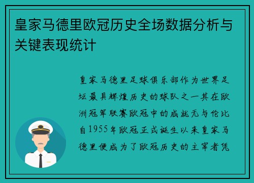 皇家马德里欧冠历史全场数据分析与关键表现统计