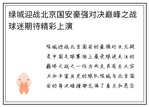 绿城迎战北京国安豪强对决巅峰之战球迷期待精彩上演