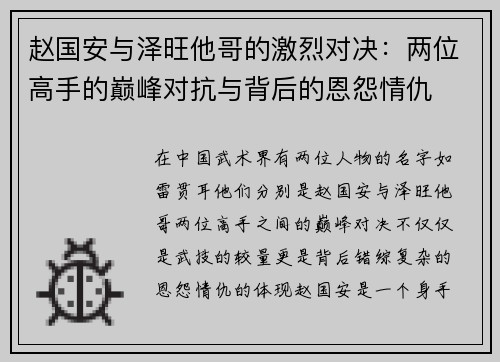 赵国安与泽旺他哥的激烈对决：两位高手的巅峰对抗与背后的恩怨情仇
