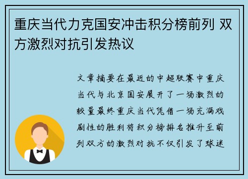 重庆当代力克国安冲击积分榜前列 双方激烈对抗引发热议