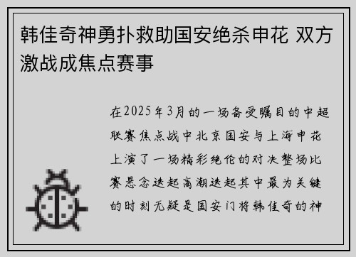 韩佳奇神勇扑救助国安绝杀申花 双方激战成焦点赛事