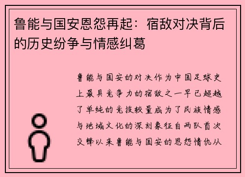 鲁能与国安恩怨再起：宿敌对决背后的历史纷争与情感纠葛