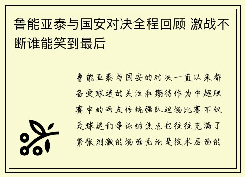 鲁能亚泰与国安对决全程回顾 激战不断谁能笑到最后