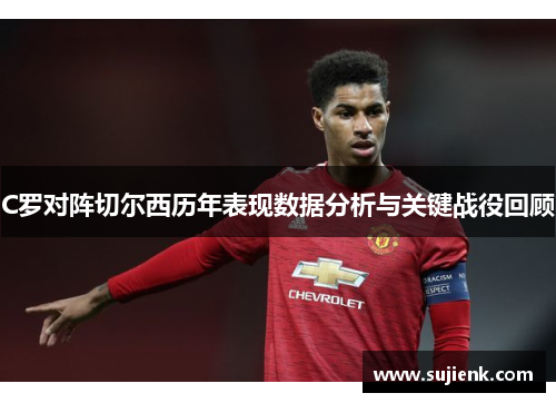 C罗对阵切尔西历年表现数据分析与关键战役回顾